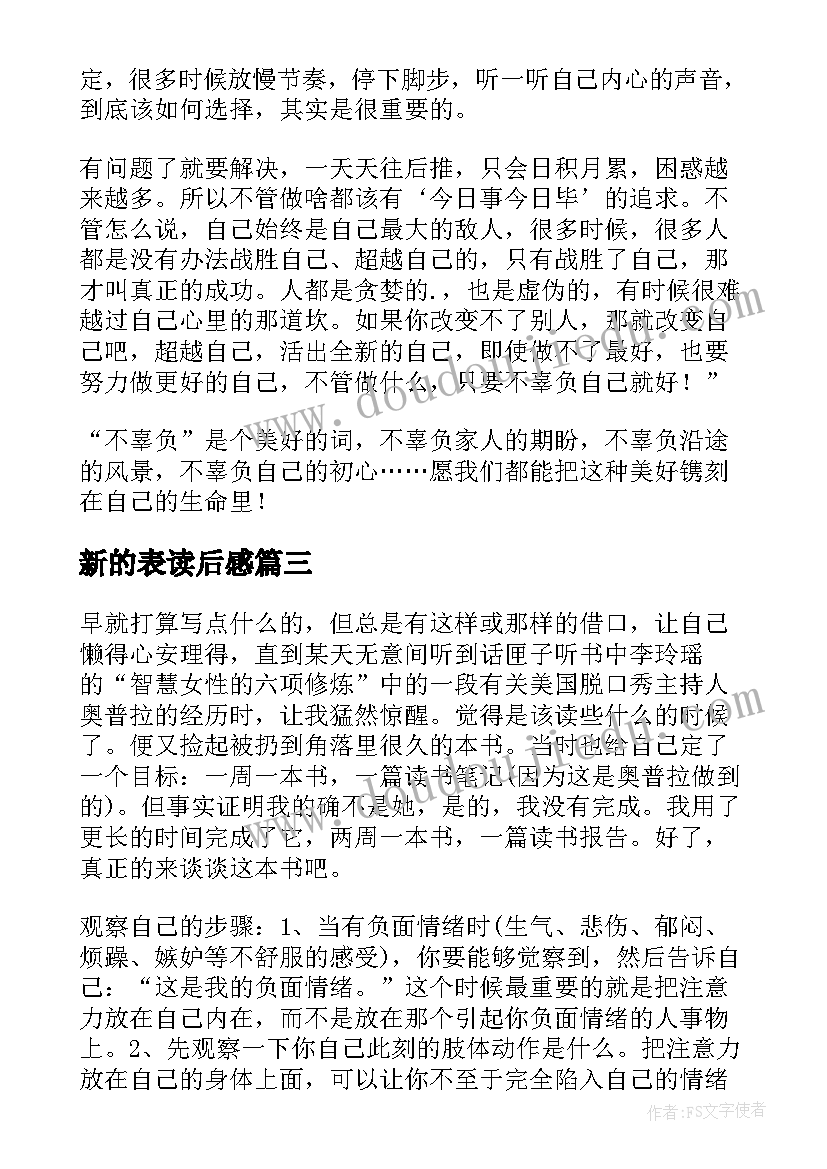 新的表读后感 活出全新的自己读后感(实用7篇)