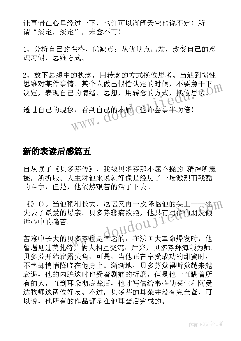 新的表读后感 活出全新的自己读后感(实用7篇)