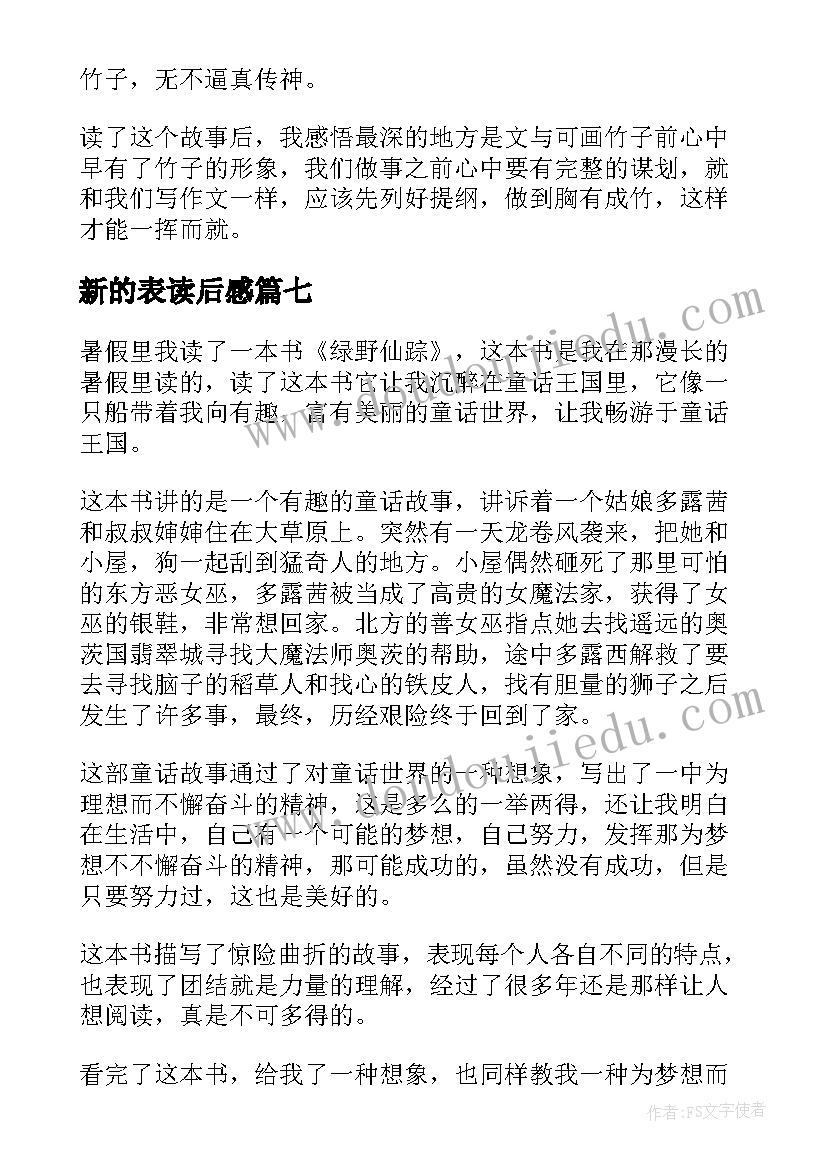 新的表读后感 活出全新的自己读后感(实用7篇)