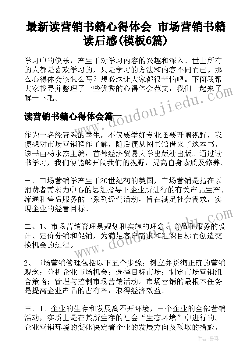 最新读营销书籍心得体会 市场营销书籍读后感(模板6篇)