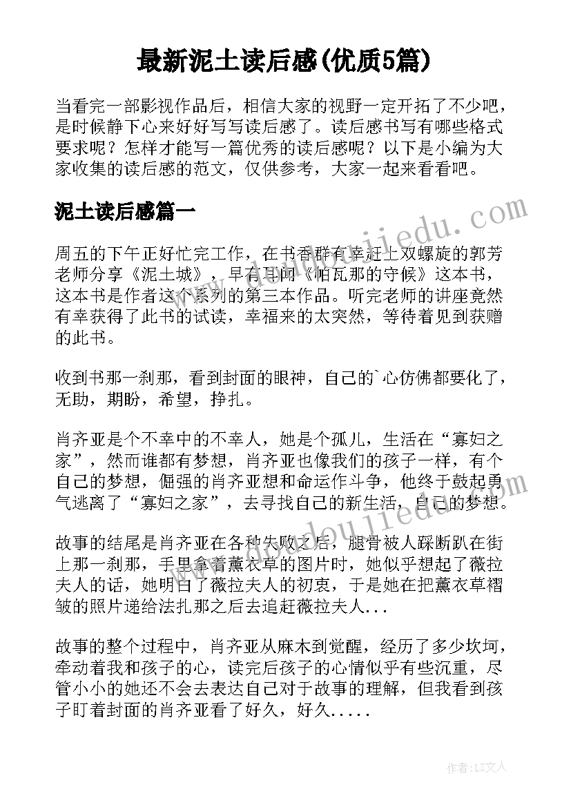 最新泥土读后感(优质5篇)