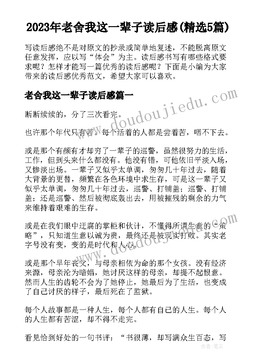 2023年老舍我这一辈子读后感(精选5篇)