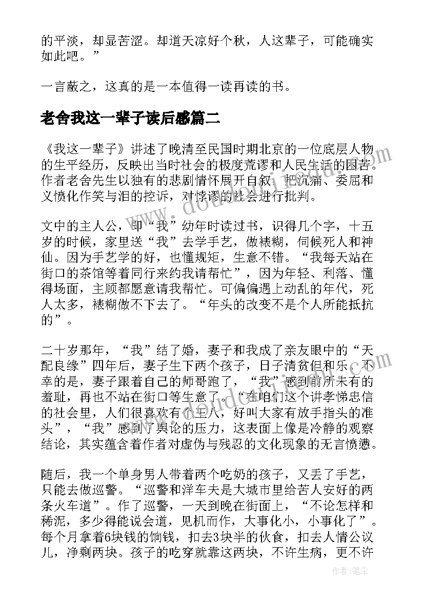 2023年老舍我这一辈子读后感(精选5篇)