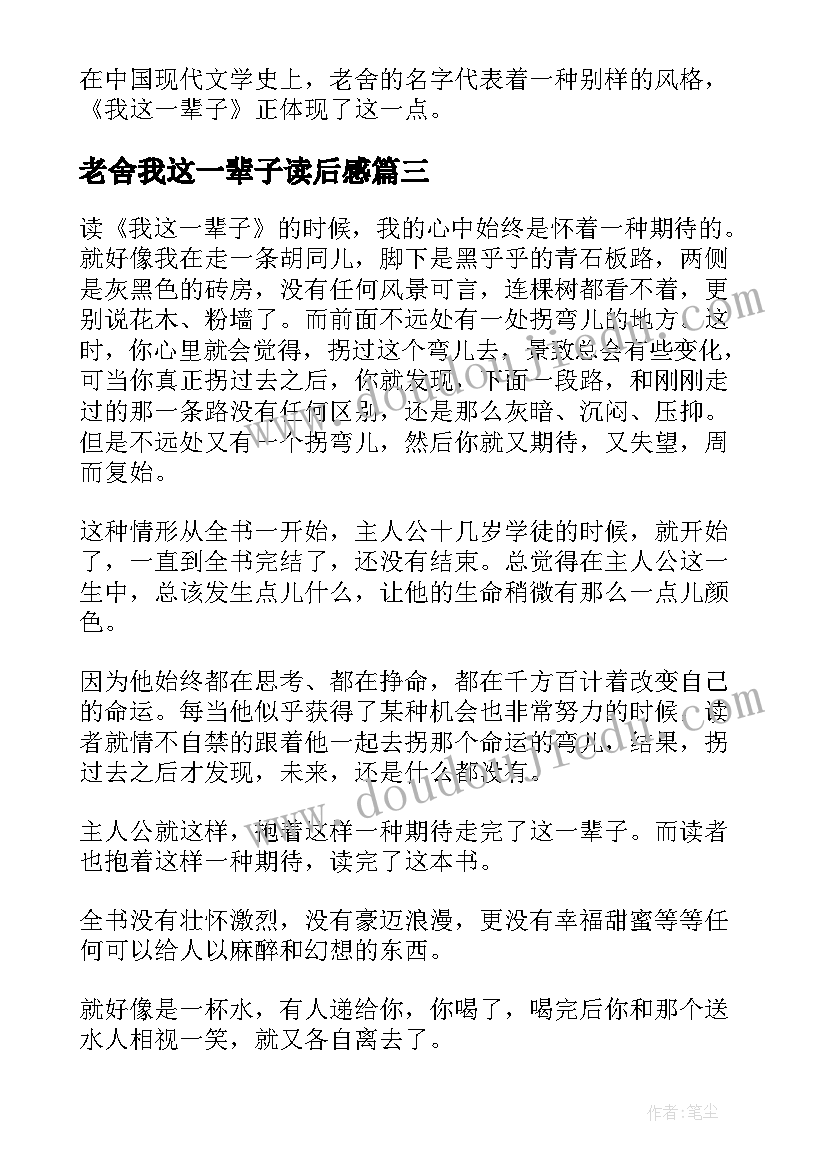 2023年老舍我这一辈子读后感(精选5篇)