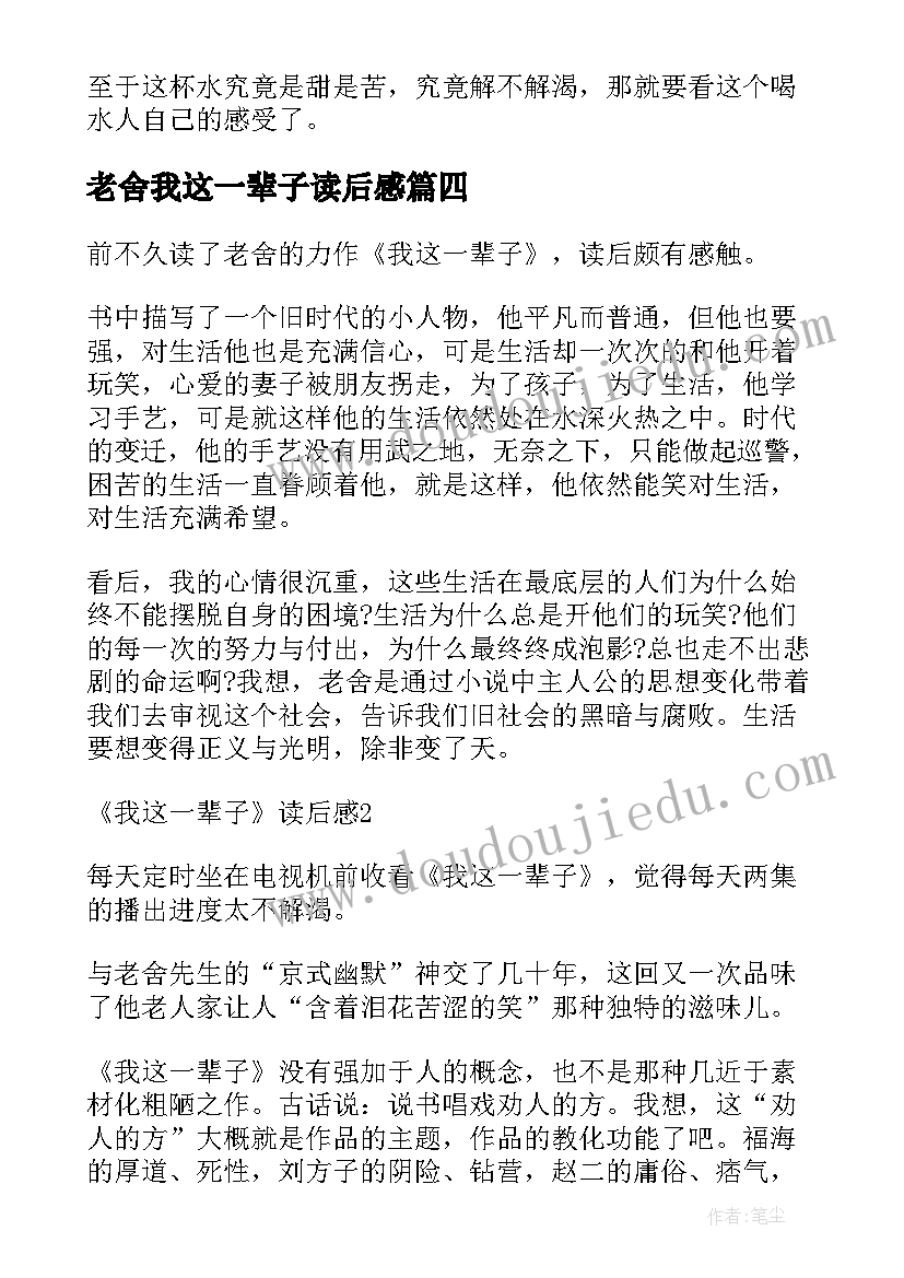 2023年老舍我这一辈子读后感(精选5篇)