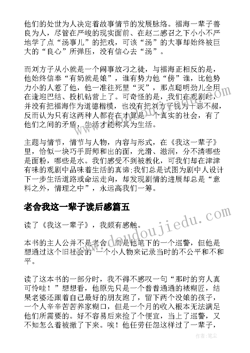 2023年老舍我这一辈子读后感(精选5篇)