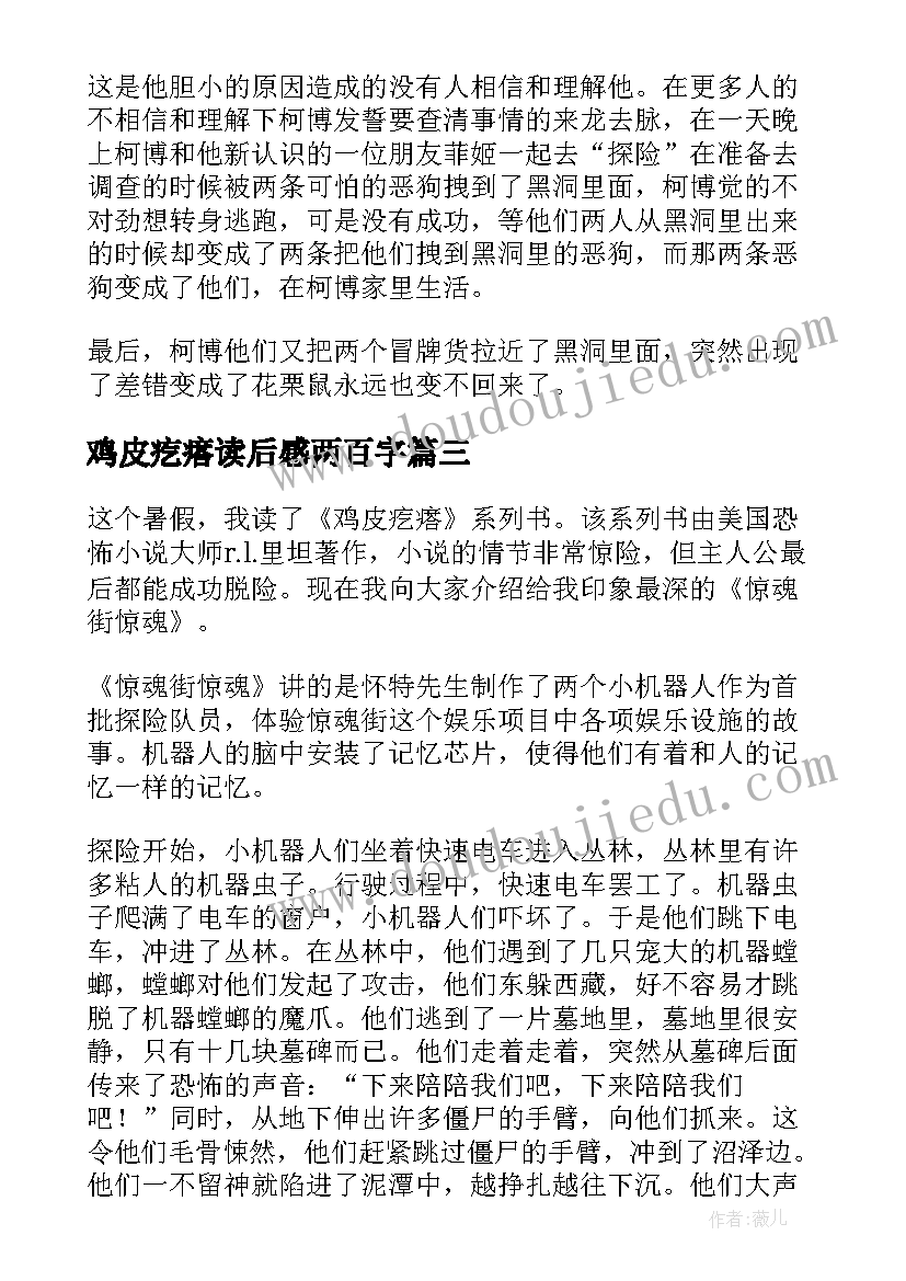 鸡皮疙瘩读后感两百字(优质5篇)