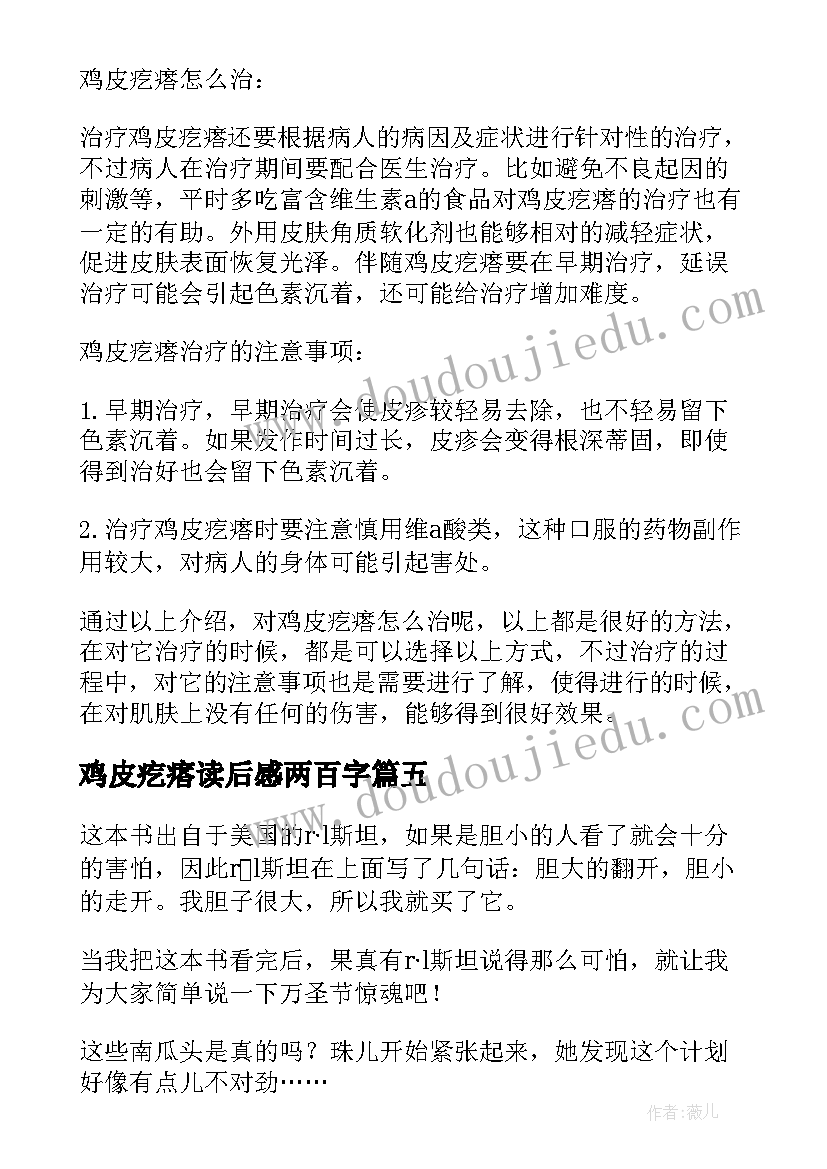 鸡皮疙瘩读后感两百字(优质5篇)