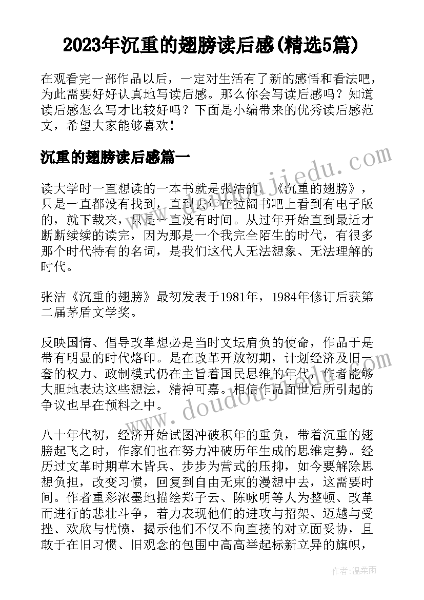 2023年沉重的翅膀读后感(精选5篇)