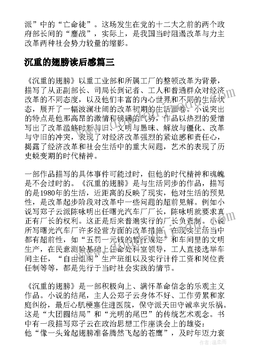 2023年沉重的翅膀读后感(精选5篇)