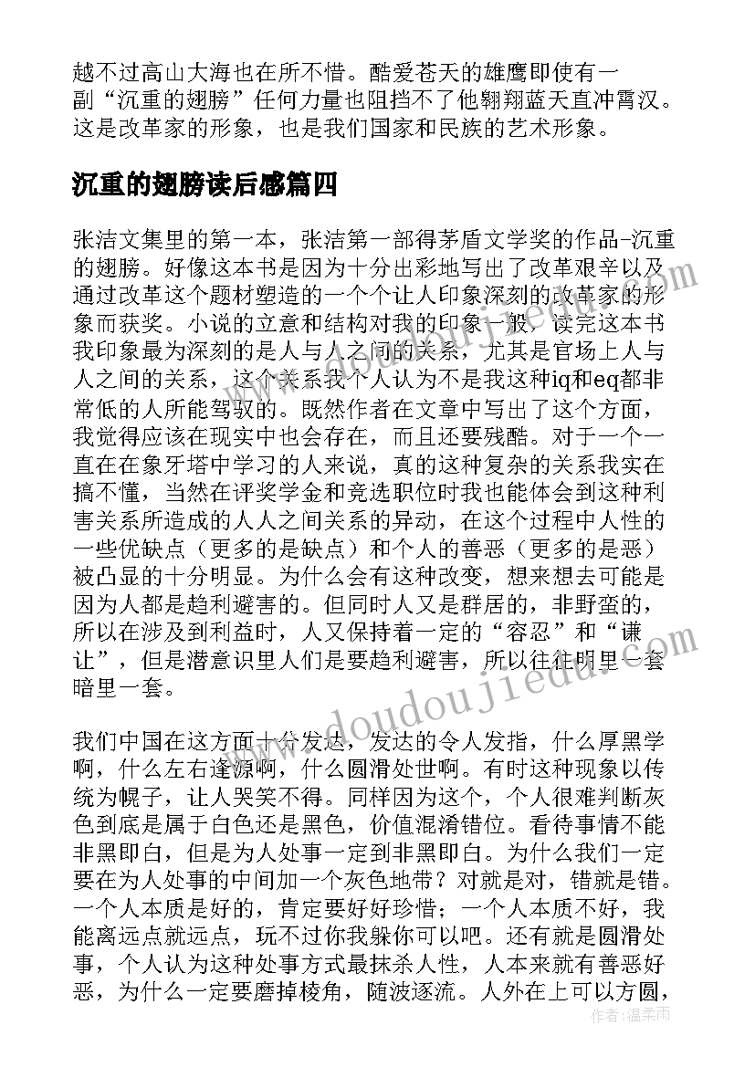 2023年沉重的翅膀读后感(精选5篇)