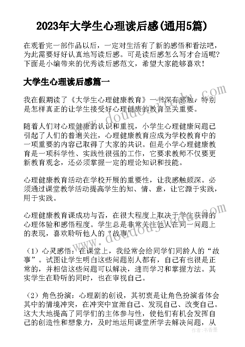 2023年大学生心理读后感(通用5篇)