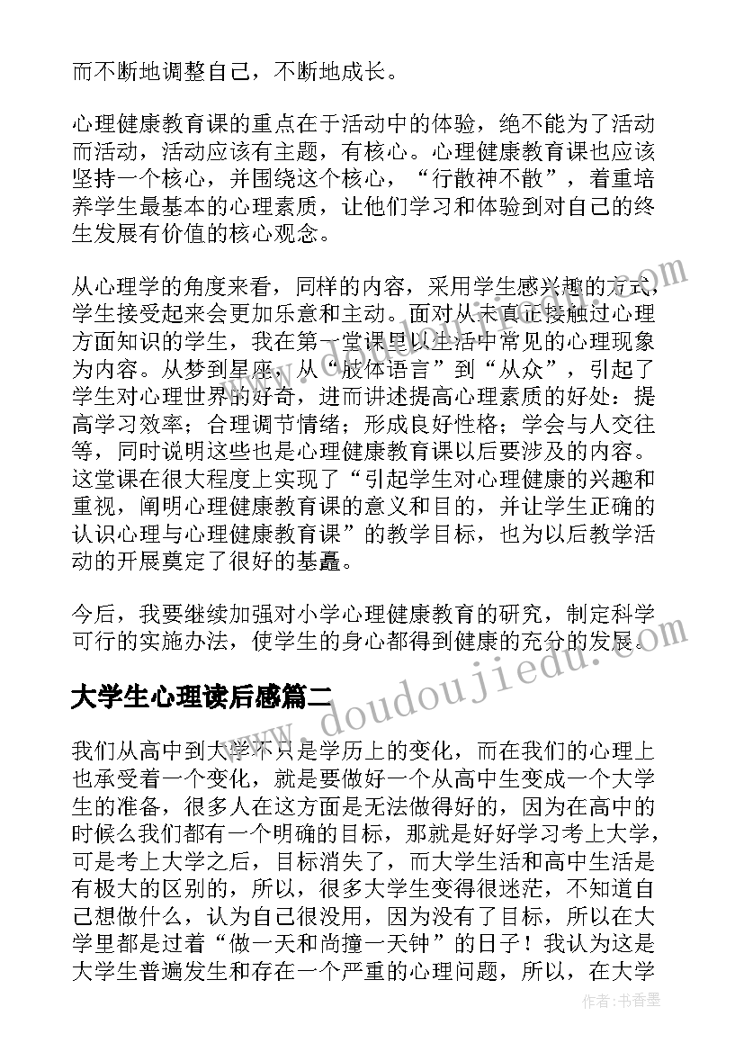 2023年大学生心理读后感(通用5篇)