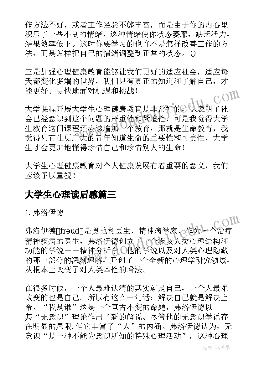 2023年大学生心理读后感(通用5篇)