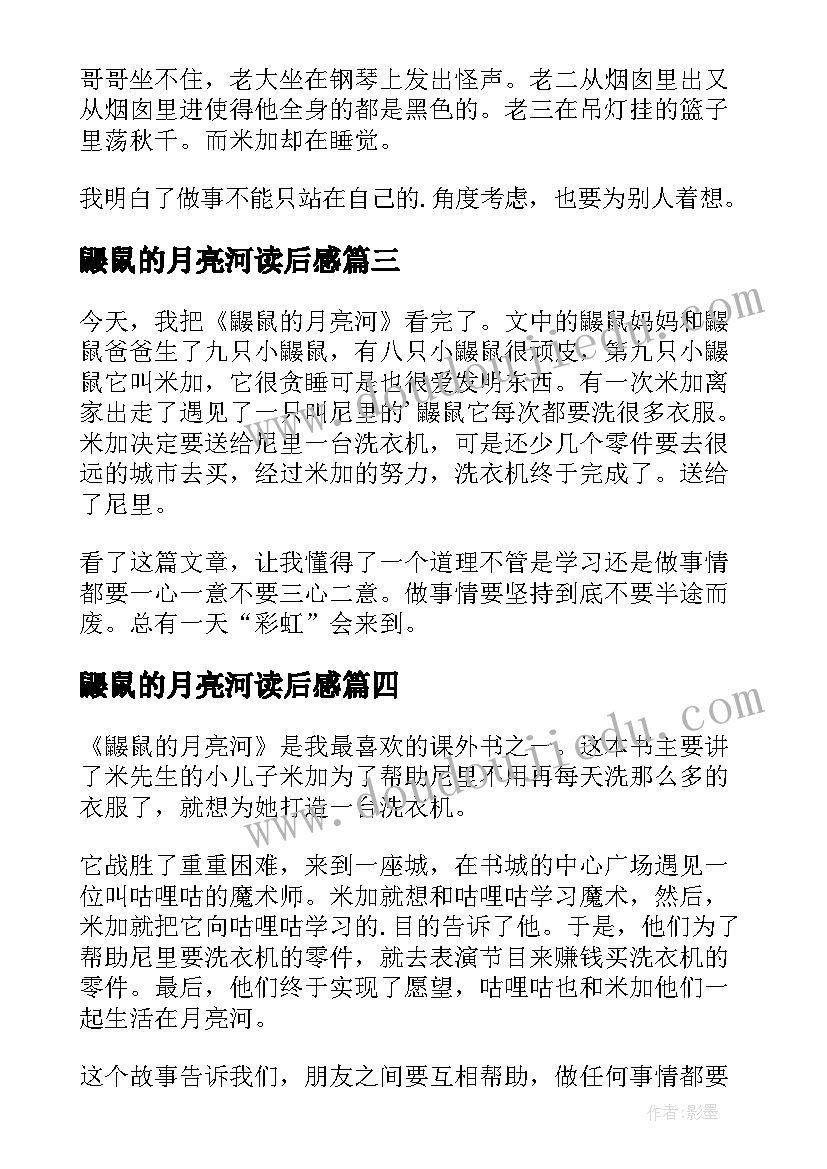 最新鼹鼠的月亮河读后感(模板5篇)