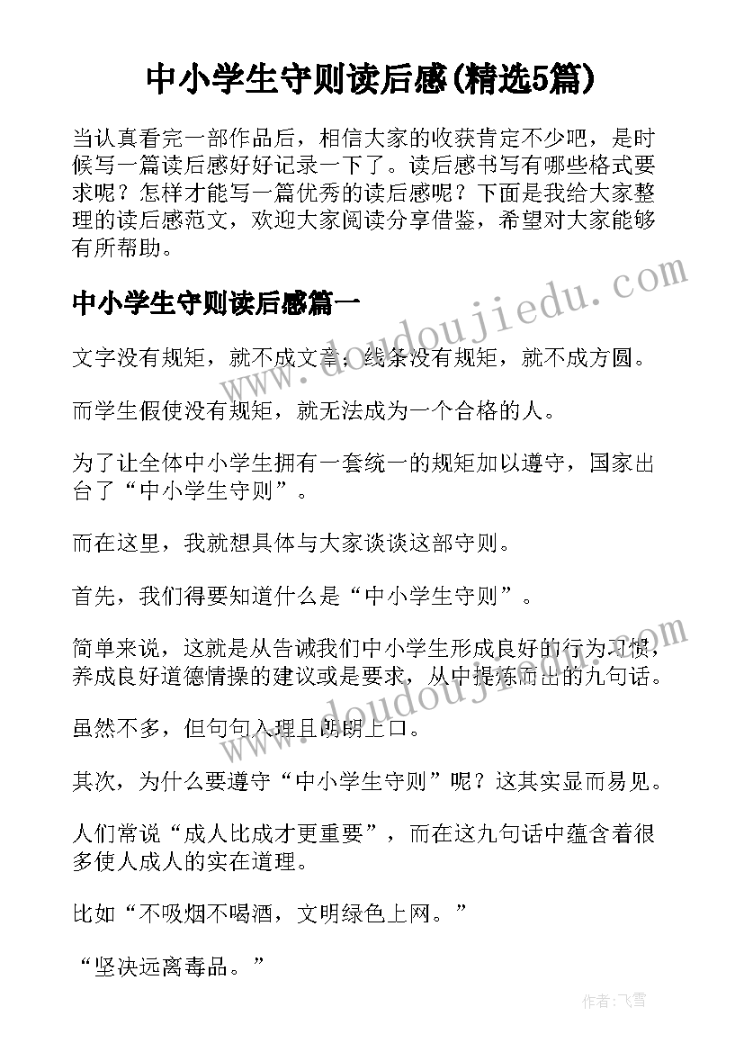 中小学生守则读后感(精选5篇)