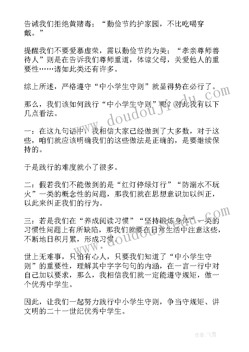 中小学生守则读后感(精选5篇)