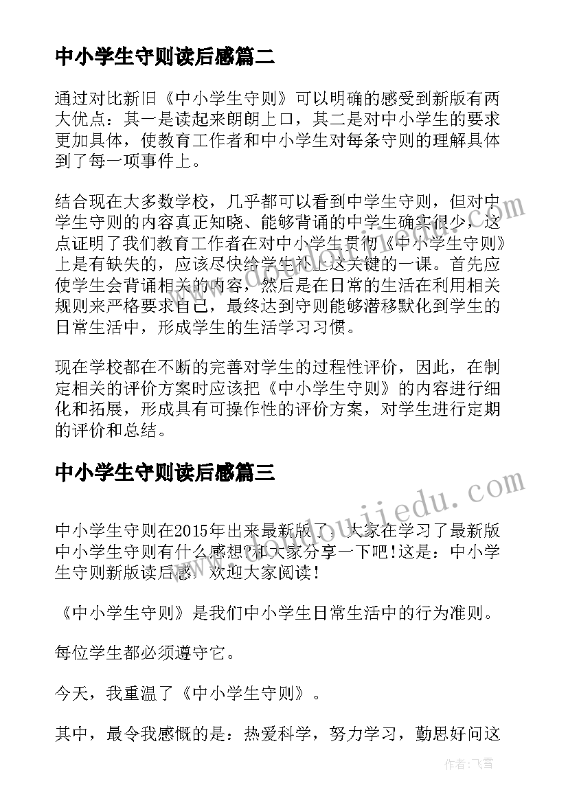 中小学生守则读后感(精选5篇)