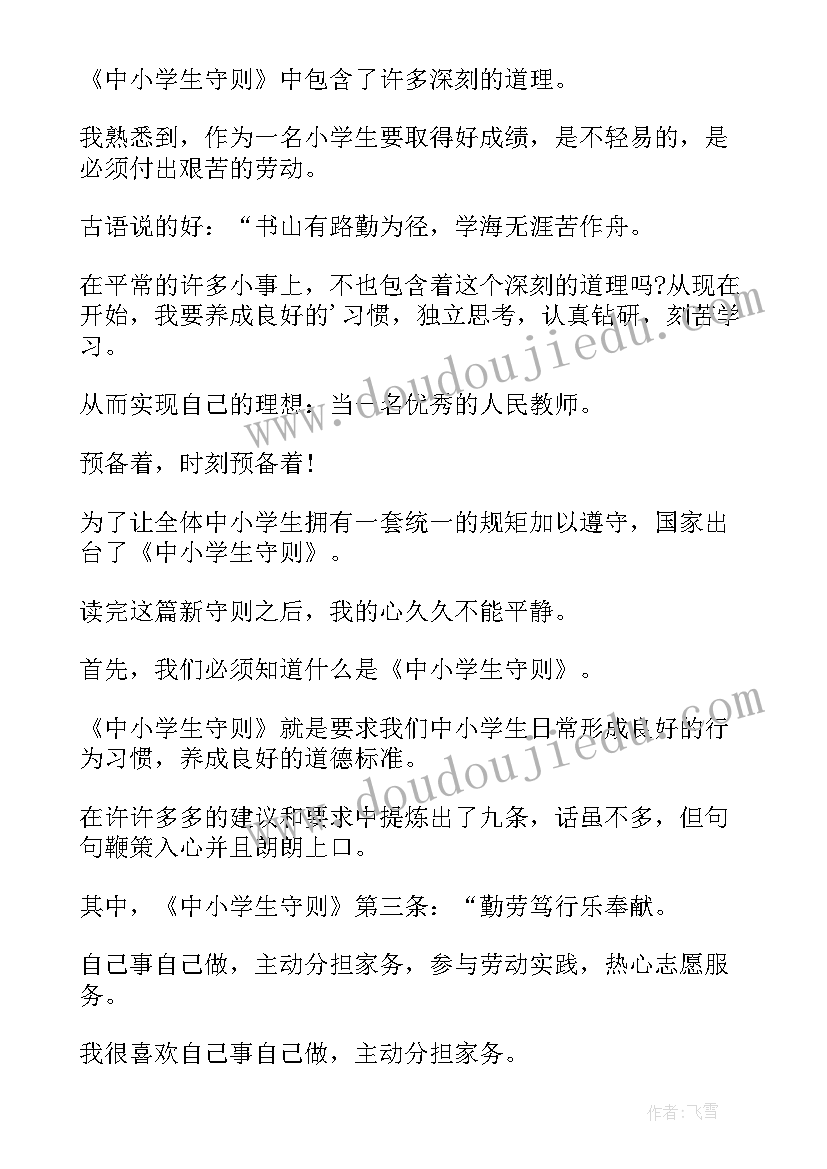 中小学生守则读后感(精选5篇)