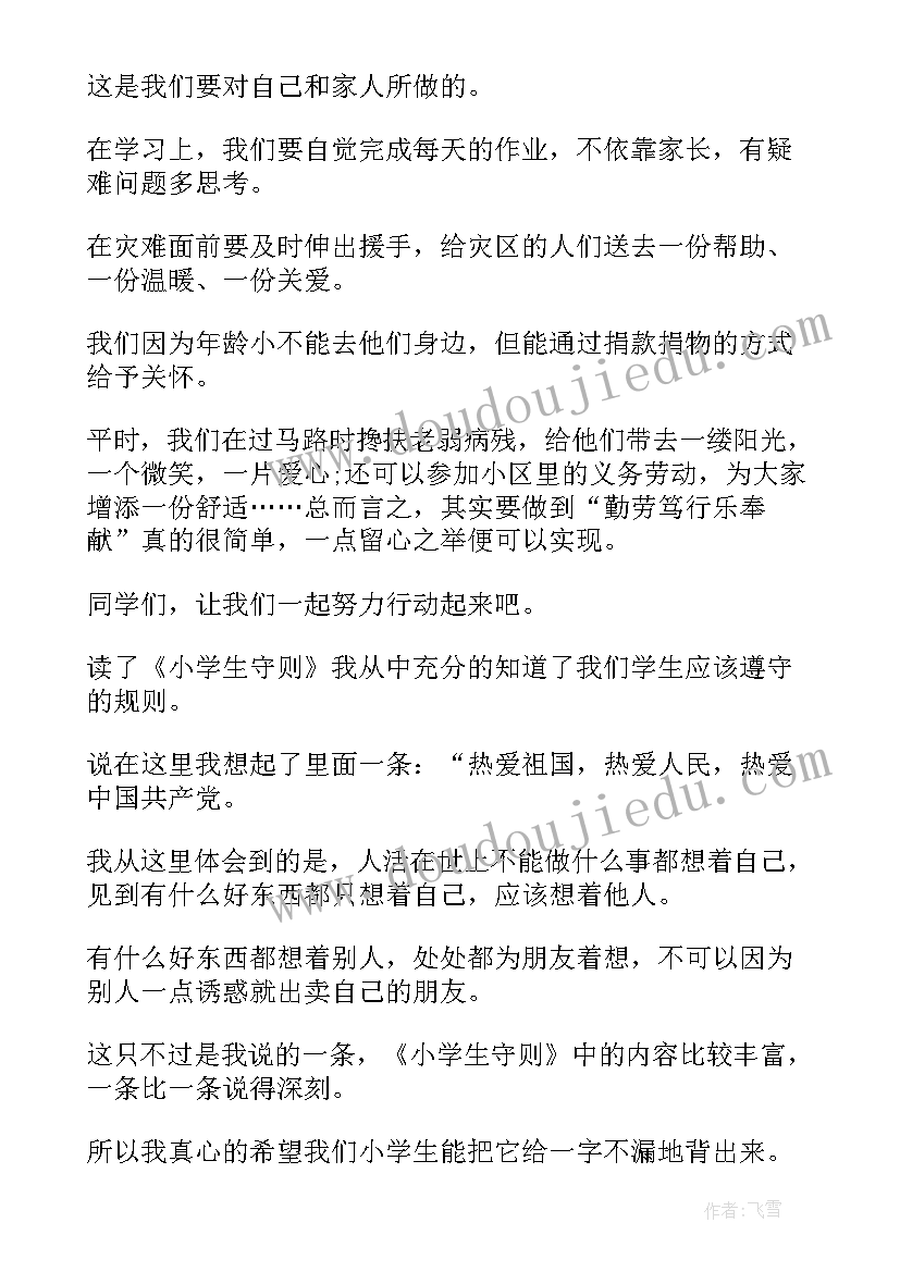 中小学生守则读后感(精选5篇)