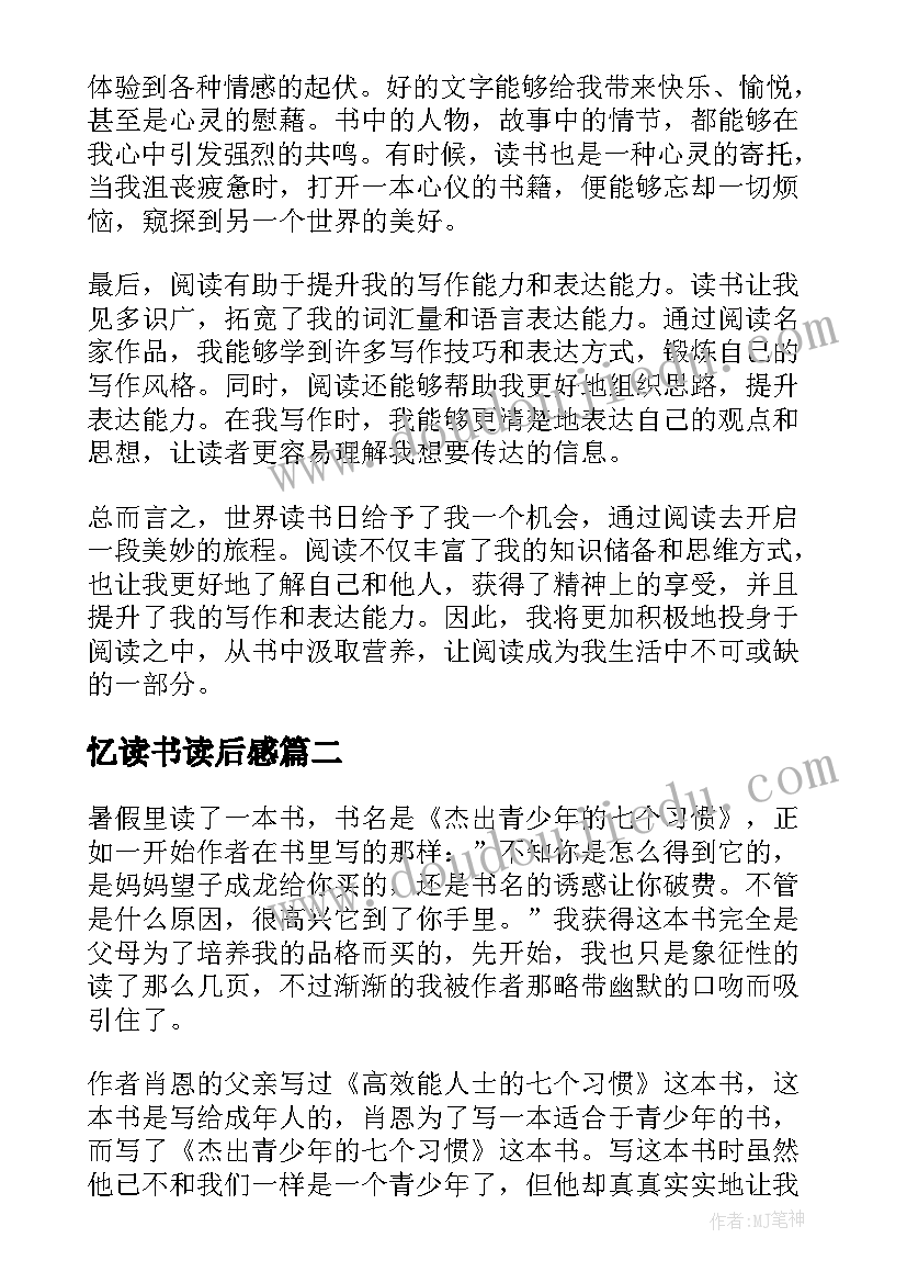 最新忆读书读后感 世界读书日心得体会读后感(优质5篇)