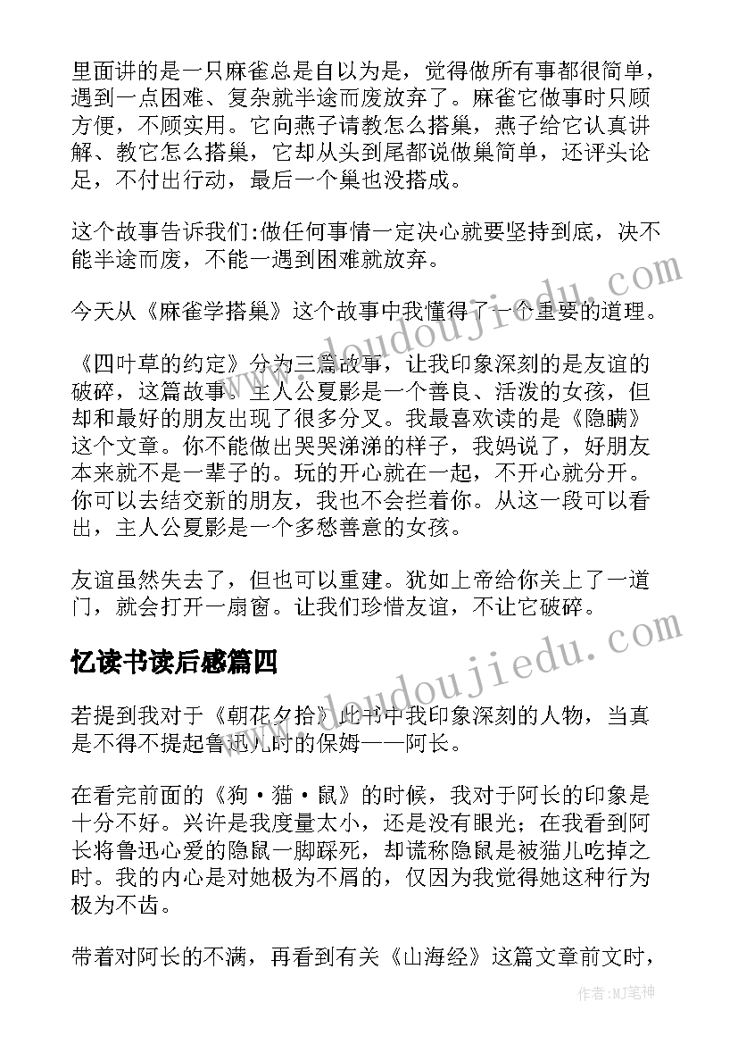 最新忆读书读后感 世界读书日心得体会读后感(优质5篇)