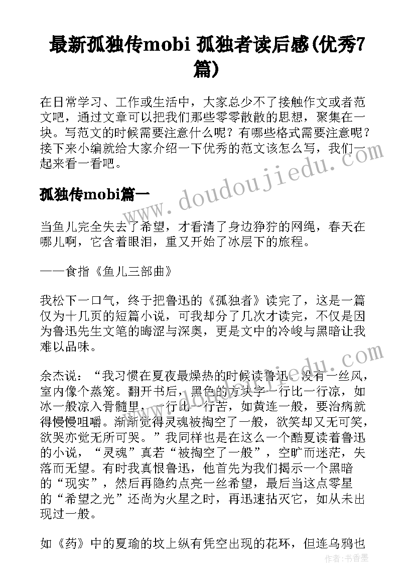 最新孤独传mobi 孤独者读后感(优秀7篇)