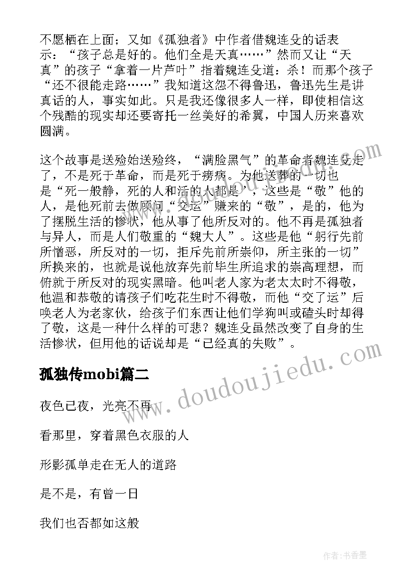 最新孤独传mobi 孤独者读后感(优秀7篇)