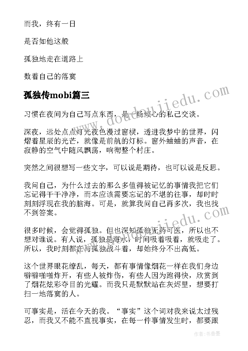 最新孤独传mobi 孤独者读后感(优秀7篇)