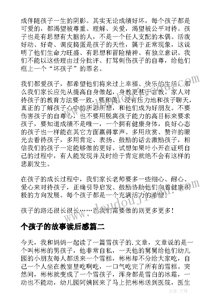 2023年个孩子的故事读后感(优秀5篇)