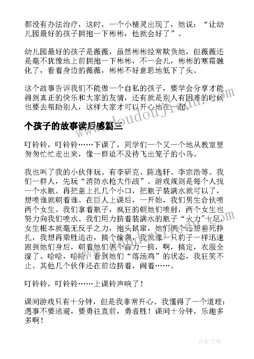 2023年个孩子的故事读后感(优秀5篇)