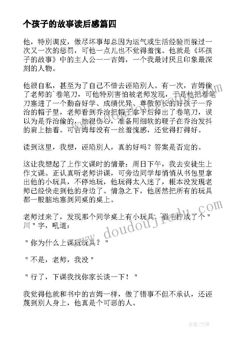 2023年个孩子的故事读后感(优秀5篇)