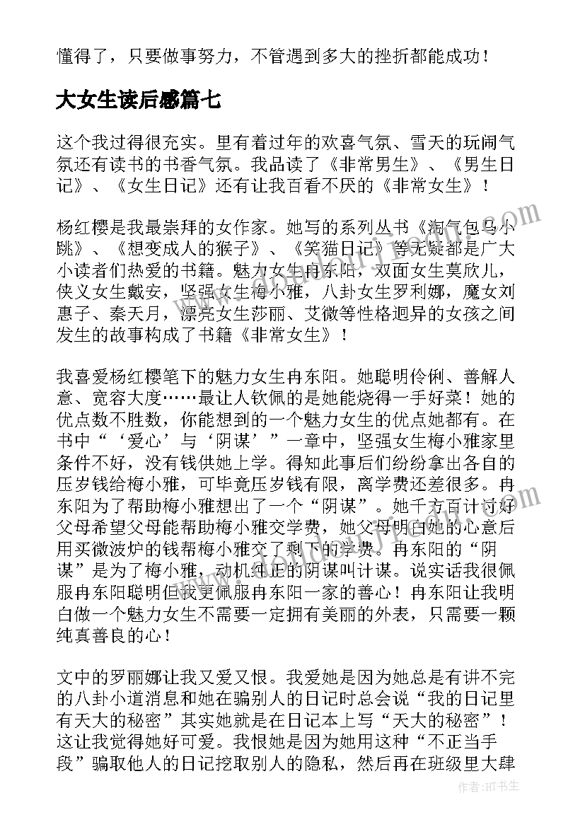 大女生读后感(优秀10篇)