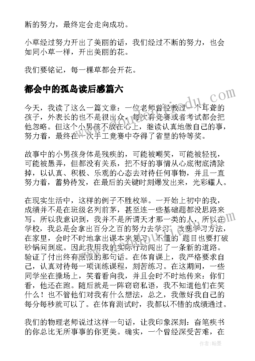 2023年都会中的孤岛读后感(通用10篇)