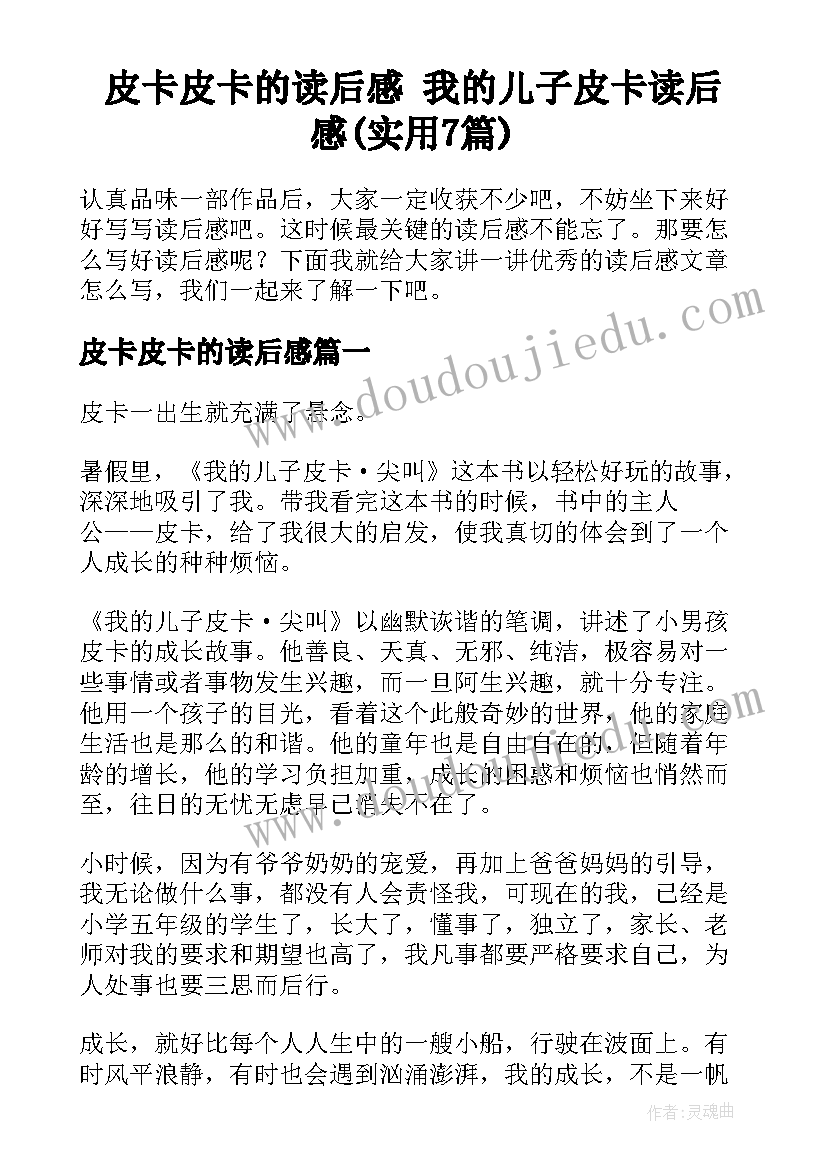 皮卡皮卡的读后感 我的儿子皮卡读后感(实用7篇)