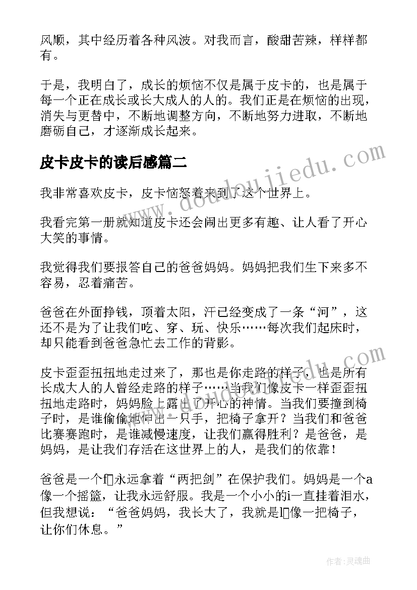 皮卡皮卡的读后感 我的儿子皮卡读后感(实用7篇)