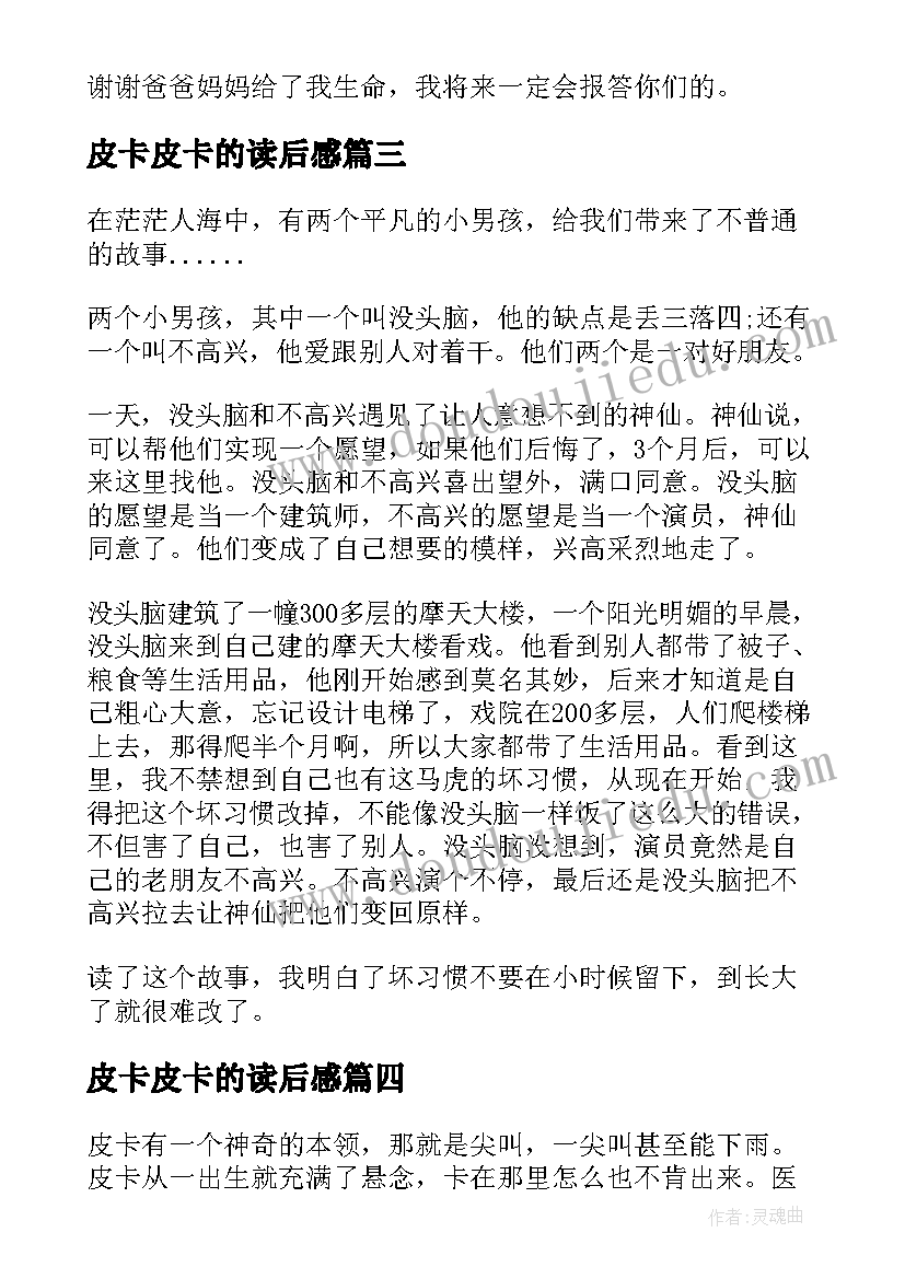 皮卡皮卡的读后感 我的儿子皮卡读后感(实用7篇)