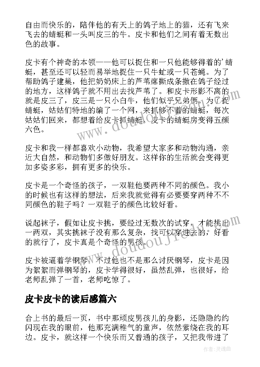 皮卡皮卡的读后感 我的儿子皮卡读后感(实用7篇)