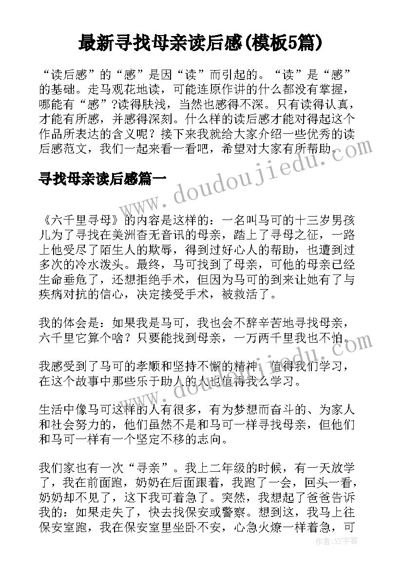 最新寻找母亲读后感(模板5篇)