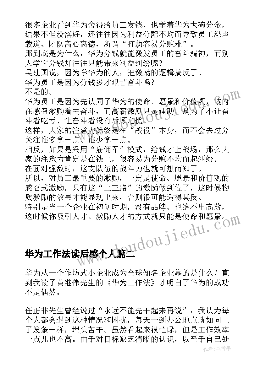 华为工作法读后感个人 华为团队工作法读后感集合(通用5篇)