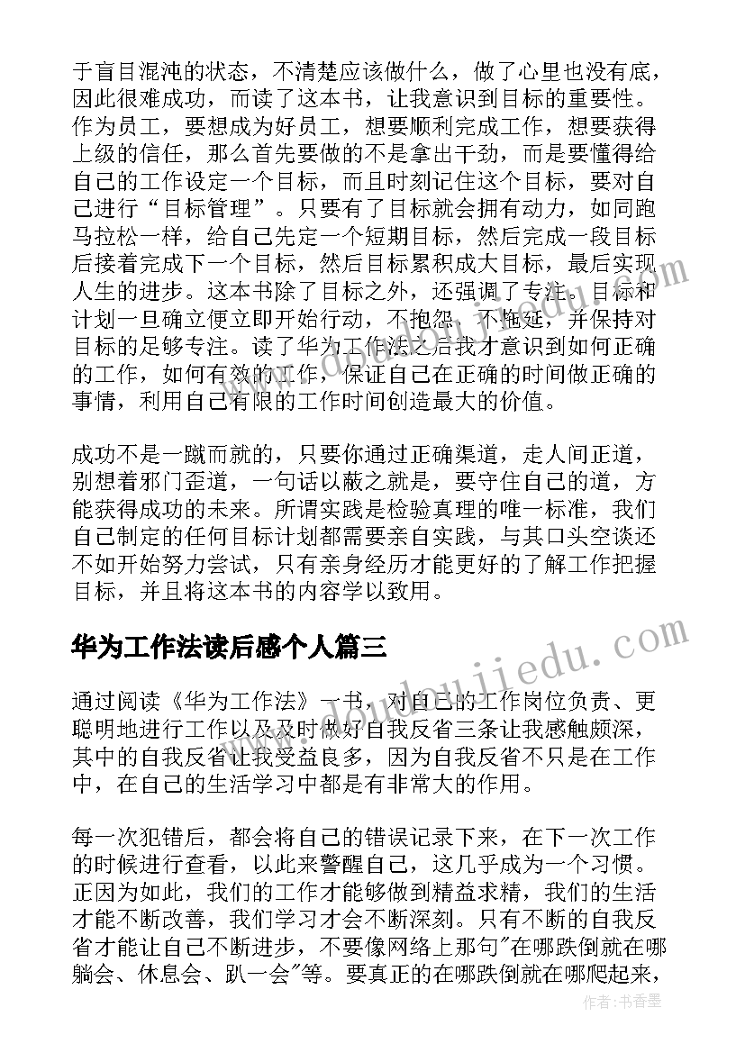 华为工作法读后感个人 华为团队工作法读后感集合(通用5篇)