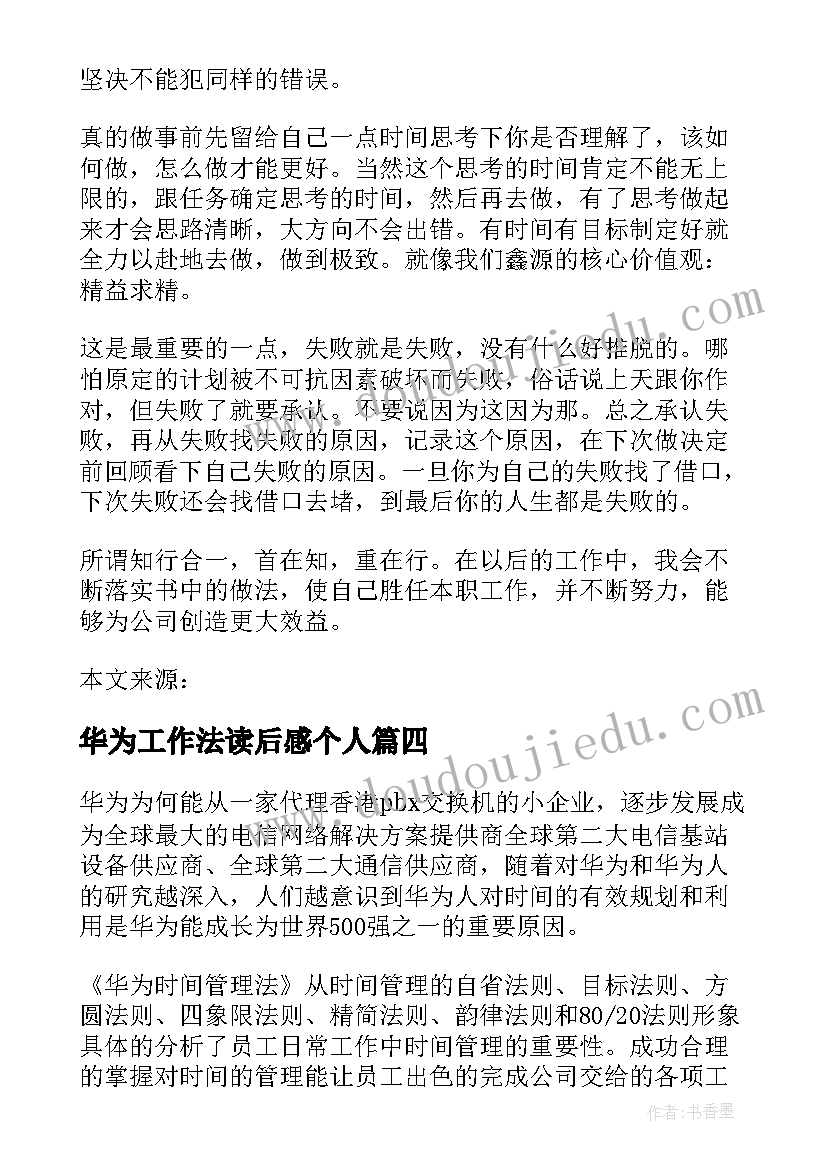 华为工作法读后感个人 华为团队工作法读后感集合(通用5篇)