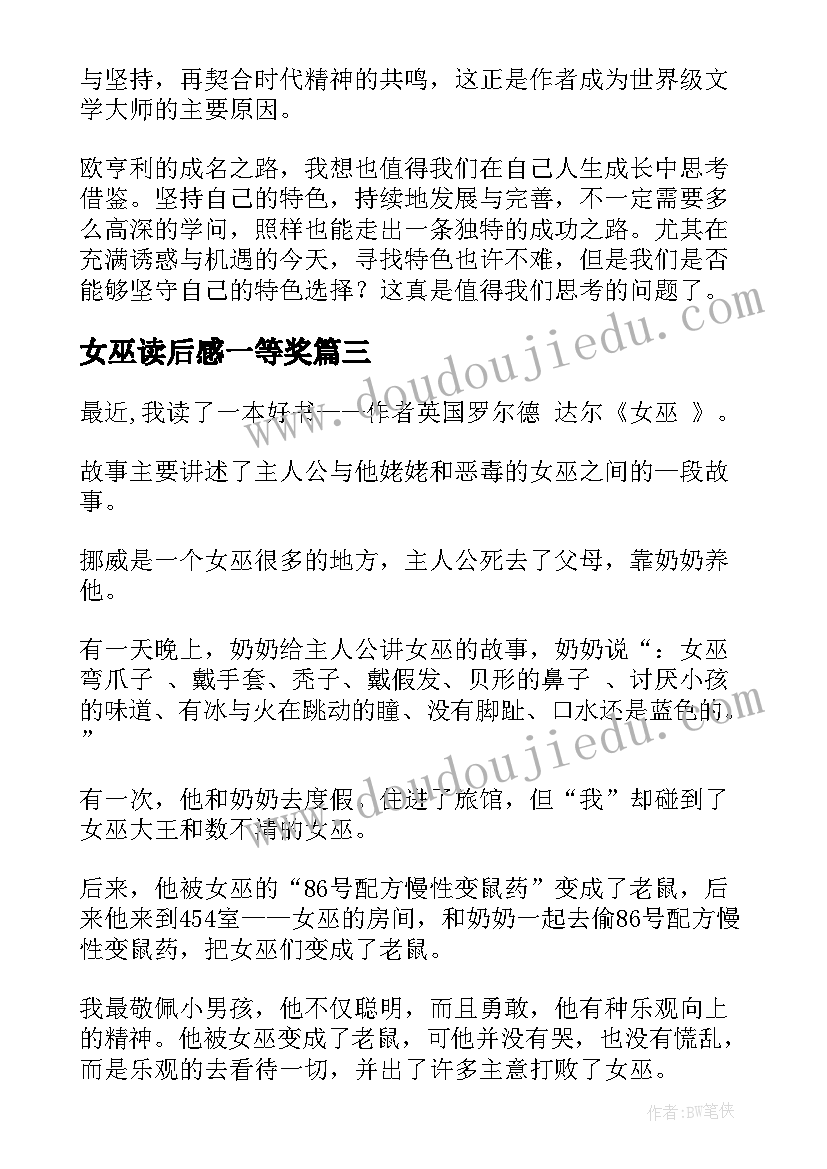 2023年女巫读后感一等奖(模板5篇)