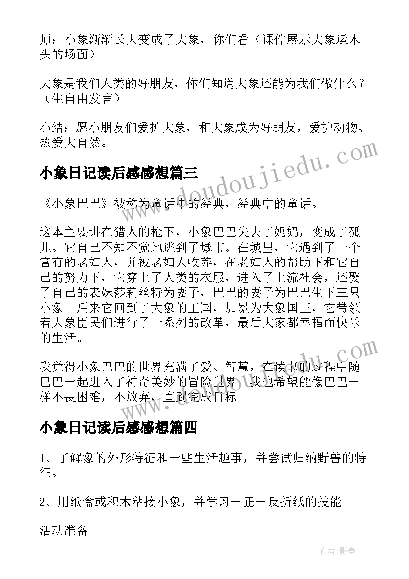 小象日记读后感感想(优质5篇)