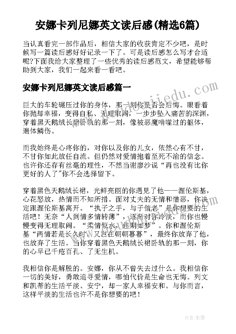 安娜卡列尼娜英文读后感(精选6篇)