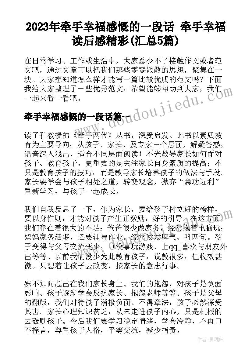 2023年牵手幸福感慨的一段话 牵手幸福读后感精彩(汇总5篇)