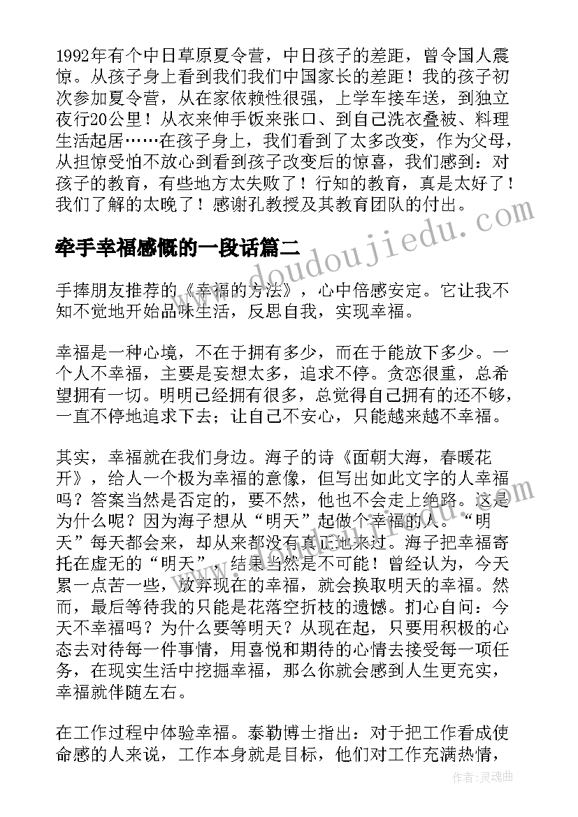 2023年牵手幸福感慨的一段话 牵手幸福读后感精彩(汇总5篇)