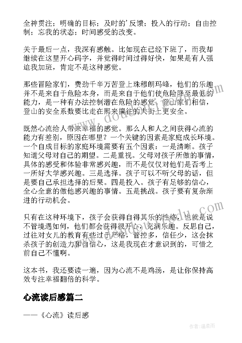 心流读后感(优秀5篇)