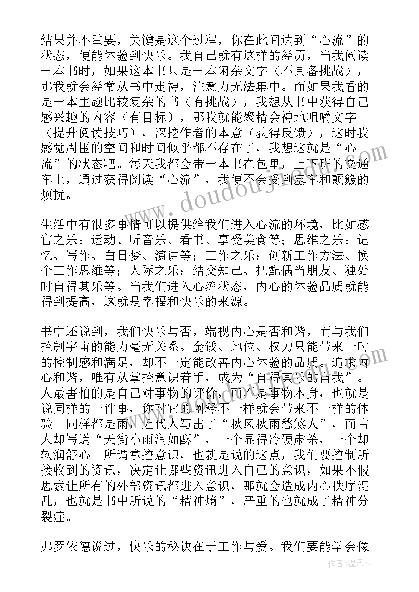 心流读后感(优秀5篇)