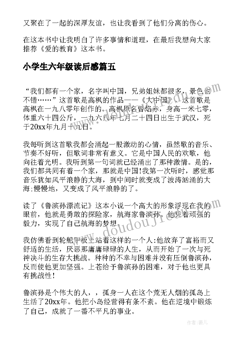 小学生六年级读后感 六年级小学生爱的教育读后感(模板5篇)